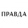 Pravda
