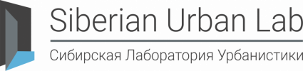 Сиб. лаб. урбанистики